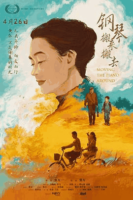 999电影网_《钢琴搬来搬去》电影海报在线看