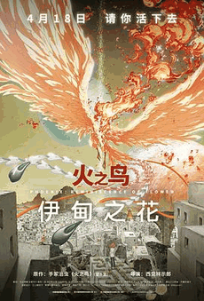 999电影网_《火之鸟 伊甸之花》电影海报在线看