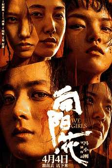 999电影网_《向阳·花》电影海报在线看