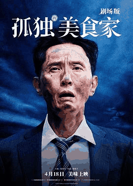 999电影网_《孤独的美食家》电影海报在线看
